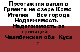 Престижная вилла в Грианте на озере Комо (Италия) - Все города Недвижимость » Недвижимость за границей   . Челябинская обл.,Куса г.